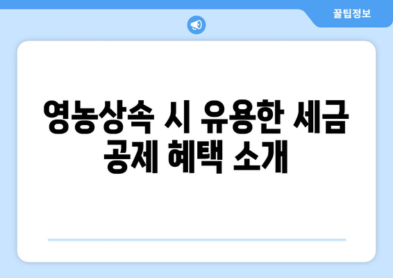 영농상속공제 완벽 가이드| 절세 전략과 유용한 팁 | 농업 상속, 세금 공제, 재산 관리"