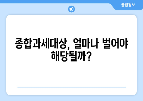 금융소득종합과세대상이란? 이해하기 쉽게 풀어보는 가이드 | 세금, 금융소득, 과세 기준