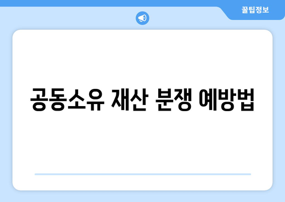 상속 공동명의 처리 방법과 유의점 | 상속 절차, 공동소유, 법률 가이드"