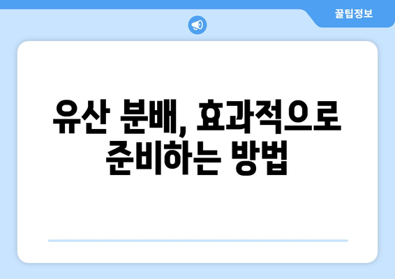 상속법 개정 이해하기| 주요 변경 사항과 실용적인 팁 | 상속 절차, 법률 변화, 유산 분배"