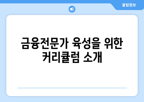 금융투자협회 금융투자교육원 안내| 투자 전문가 되기 위한 필수 코스 | 금융교육, 투자학습, 금융전문가 육성