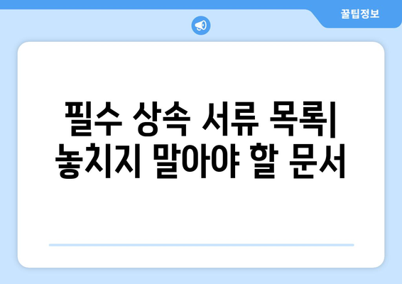 상속관련서류 준비 방법| 필수 서류 목록과 양식 가이드 | 상속, 법률, 문서 작성