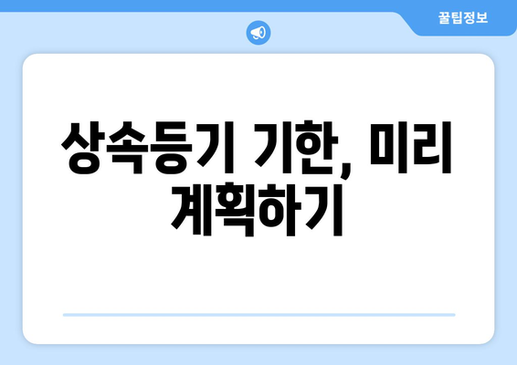 상속등기 기한