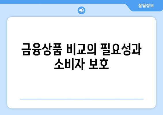 금융감독원 금융상품통합비교공시에 대한 완벽 가이드 | 금융상품, 비교공시, 소비자 보호