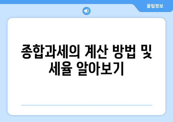 금융소득 종합과세 2000만원 초과에 대한 모든 것 정리! | 세금, 금융소득, 종합과세 가이드