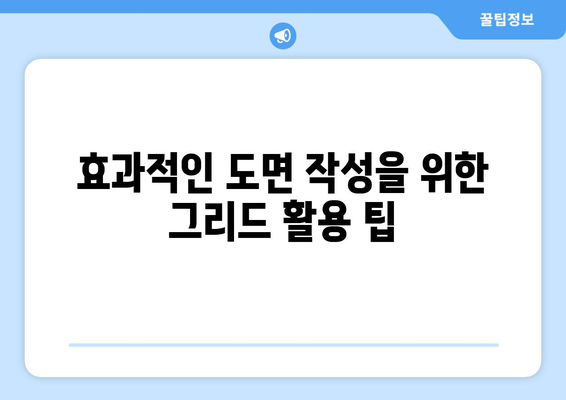 오토캐드 그리드 설정 완벽 가이드| 효과적인 도면 작성 팁과 방법 | 오토캐드, 그리드, 도면설계