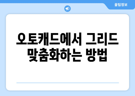 오토캐드 그리드 설정 완벽 가이드| 효과적인 도면 작성 팁과 방법 | 오토캐드, 그리드, 도면설계