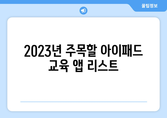 아이패드 교육 앱 2023| 최고의 추천 목록과 사용 팁 | 교육 앱, 아이패드, 학습 도구"