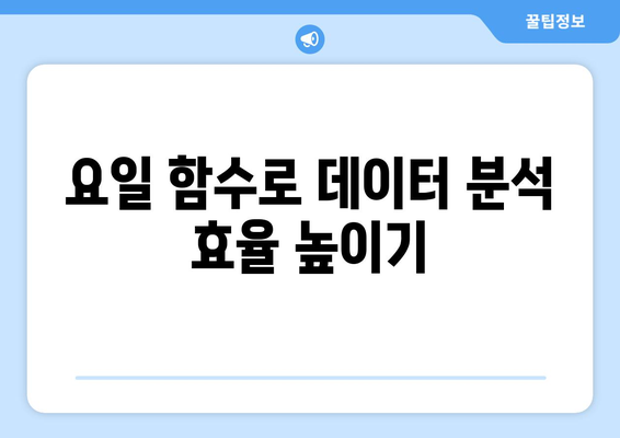 엑셀 요일 함수 완벽 가이드| 사용법과 팁 | Excel, 데이터 분석, 함수 사용법"