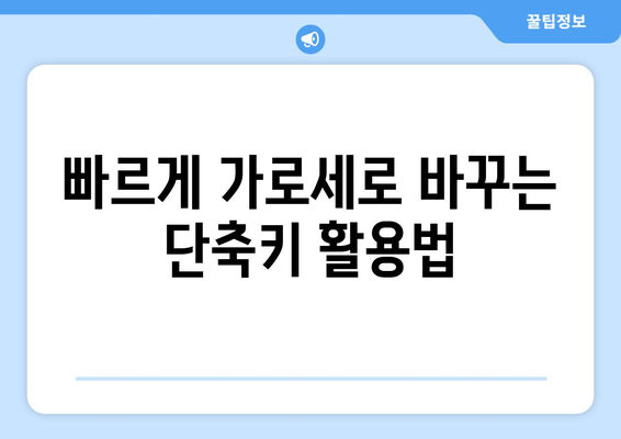 엑셀 가로세로 바꾸기 방법과 꿀팁 | 엑셀, 데이터 처리, 유용한 기능