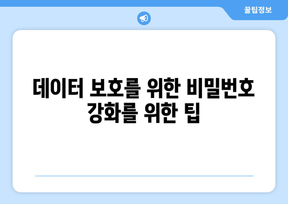 엑셀 비밀번호 설정 방법과 꿀팁 | 엑셀, 보안, 데이터 보호