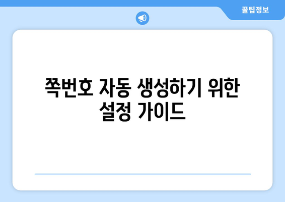 엑셀에서 쪽번호 넣기 방법| 단계별 가이드와 유용한 팁 | 엑셀, 문서 편집, 쪽번호 설정