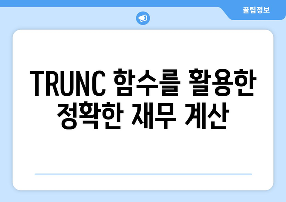 엑셀 TRUNC 함수