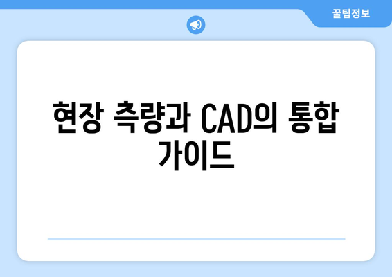 오토캐드 측량 데이터 활용 방법 | 실무 가이드와 팁 | CAD, 측량, 데이터 분석