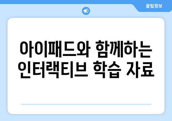 아이패드를 활용한 효율적인 언어 학습 방법 5가지 | 아이패드, 언어 학습, 학습 팁