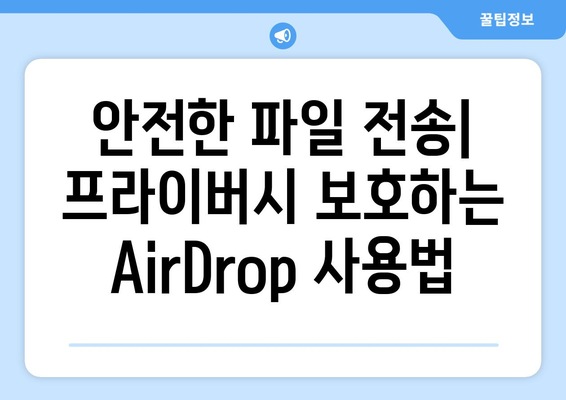 맥북 AirDrop 활용법| 파일 전송을 간편하게 하는 팁과 트릭 | 맥북, AirDrop 사용법, 효율적인 파일 공유