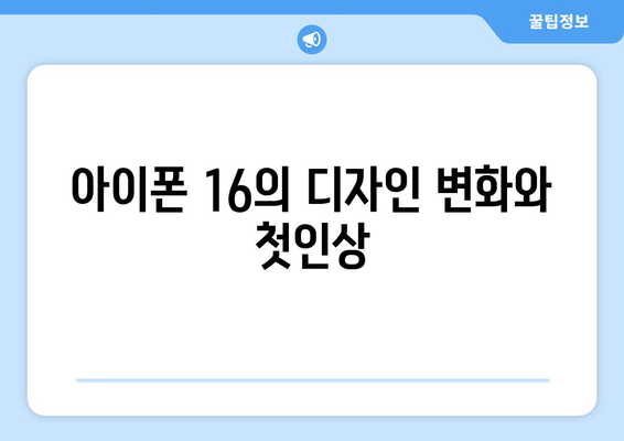 아이폰 16 발표| 새로운 기능과 혁신을 한눈에 파악하는 궁극의 가이드 | 아이폰, 스마트폰, 애플