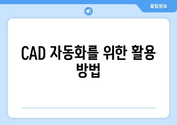 오토캐드 스크립트 작성 방법| 초보자를 위한 단계별 가이드 | 오토캐드, 스크립팅, CAD 자동화