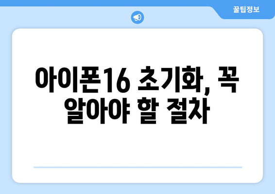 아이폰16 초기화 방법과 주의사항 안내 | 아이폰16, 초기화, 문제 해결 팁