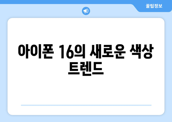 아이폰 16 색상 및 디자인 변화! 어떤 선택이 가장 인기 있을까? | 아이폰 16, 색상, 디자인, 스마트폰