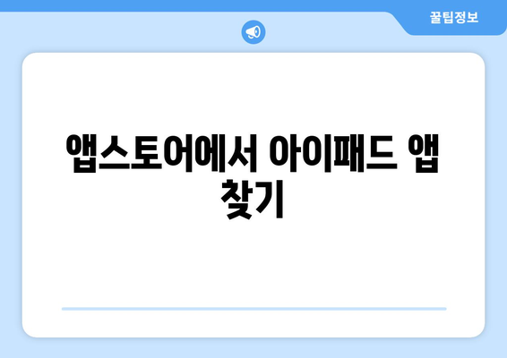 아이패드 앱 다운로드 방법| 최고의 앱과 설치 팁 총정리!" | 아이패드, 앱 설치, 모바일 어플리케이션