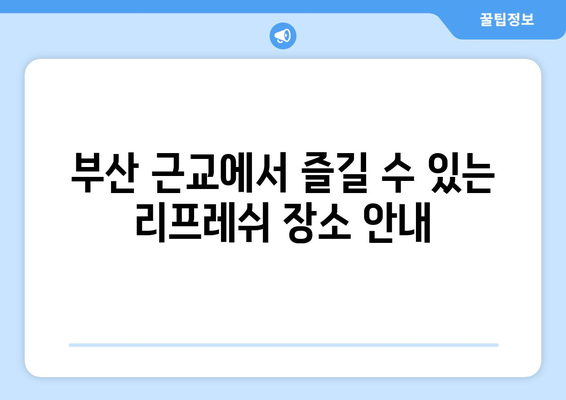 부산 근교 전원생활 체험 완벽 가이드 | 전원주택, 자연생활, 리프레쉬