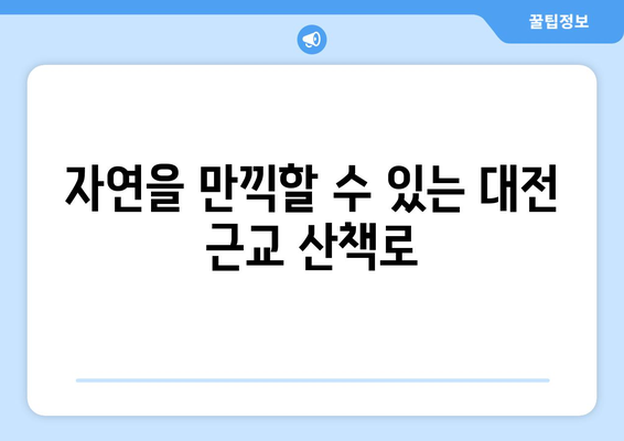 대전 근교 저녁 산책 추천| 아름다운 장소 7곳과 산책 팁 | 대전, 저녁 산책, 추천 명소