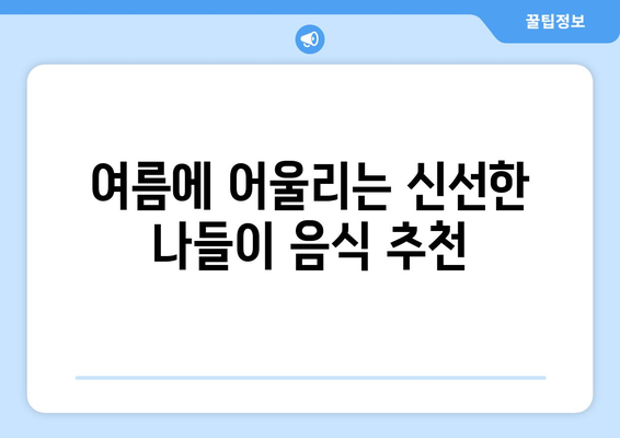 완벽한 나들이를 위한 도시락 메뉴 추천! | 나들이, 도시락, 메뉴 아이디어, 여름 소풍