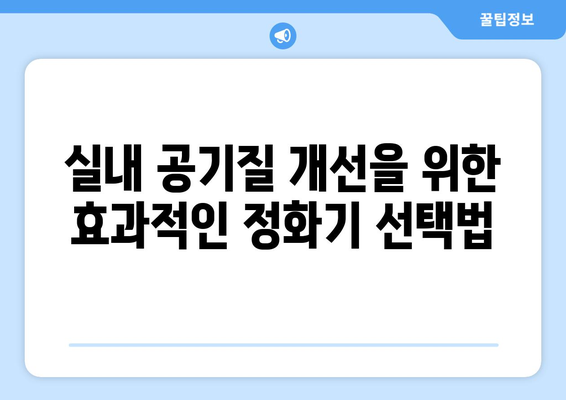 겨울철 실내 공기 정화기 추천 및 활용법| 가정에서의 공기질 개선 팁" | 공기 정화기, 실내 공기질, 겨울철 건강 관리