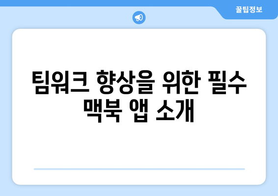 효율적인 팀워크를 위한 맥북 협업 도구 10선 | 협업, 생산성, 애플"