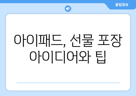 아이패드 크리스마스 선물로 최고의 선택! 추천 모델과 구매 팁 | 아이패드, 크리스마스, 선물 가이드