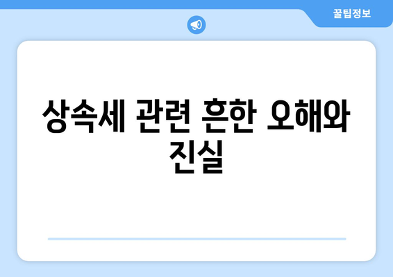 상속세 신고 안해도 되나요? 올바른 절차와 예외 사항 가이드 | 상속세, 세금 신고, 재산 관리"