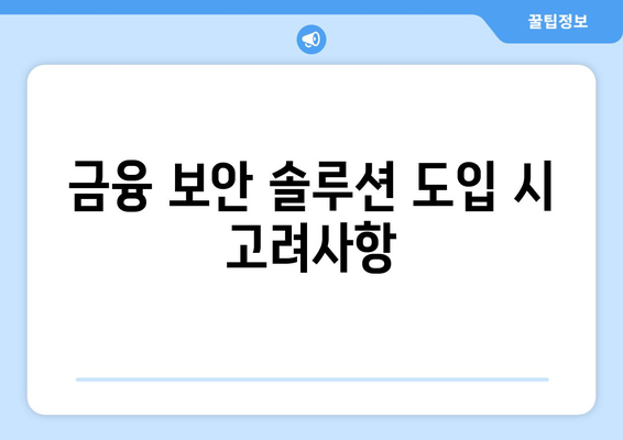 금융감독원 개인정보노출자 사고예방시스템 가이드| 효과적인 보안 전략과 팁 | 데이터 보호, 금융 안전, 보안 솔루션"