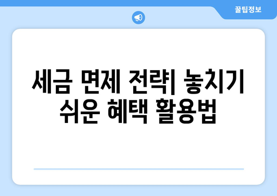 상속 비과세 완벽 가이드| 세금 혜택 활용법 및 주의 사항 | 상속세 절감, 세금 면제, 재산관리 팁