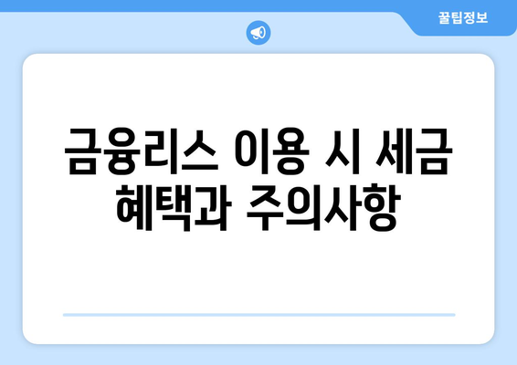 금융리스차량과 업무용 승용차 관련 비용 완벽 가이드 | 금융리스, 차량 비용, 업무용 차량 관리