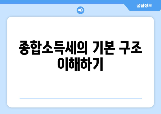 금융소득종합과세 대상자의 종합소득세 계산 방법 | 금융소득, 세금 신고, 세무 가이드