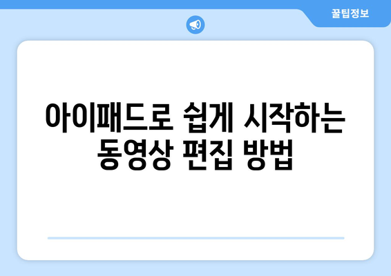 아이패드 동영상 편집의 모든 것| 초보자를 위한 필수 가이드 | 아이패드, 동영상 제작, 편집 팁