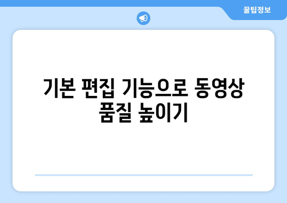 아이패드 동영상 편집의 모든 것| 초보자를 위한 필수 가이드 | 아이패드, 동영상 제작, 편집 팁