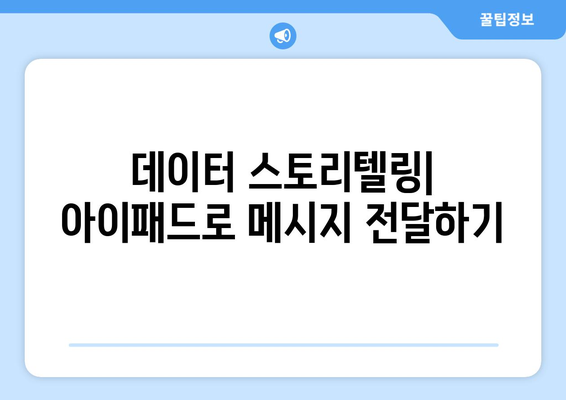 아이패드 시각화를 위한 효과적인 방법 5가지 | 데이터 시각화, 아이패드 활용, 디자인 꿀팁