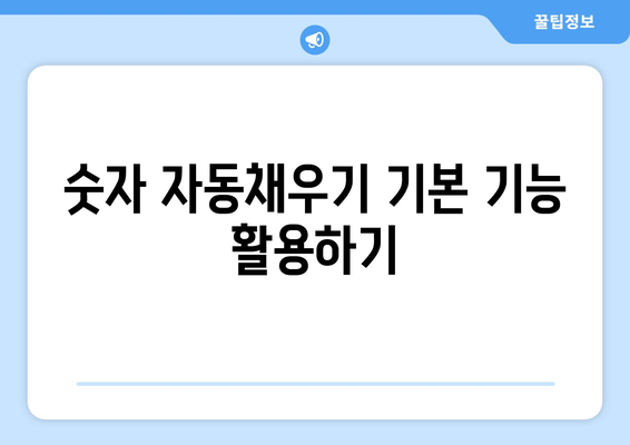 엑셀에서 숫자 자동채우기 쉽게 하는 방법과 꿀팁 | 엑셀, 자동채우기, 업무 효율화