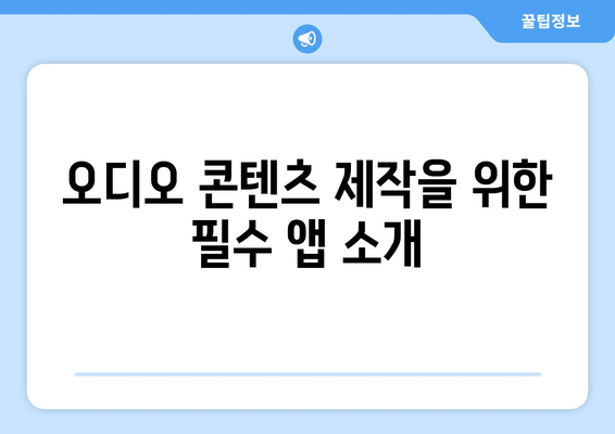 아이패드 팟캐스트" 설정 및 활용 방법 | 팟캐스트, 아이패드, 오디오 콘텐츠 제작 팁