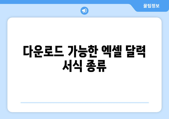 엑셀 달력 서식 다운로드| 간편하게 만드는 방법과 팁 | 엑셀, 달력, 서식"