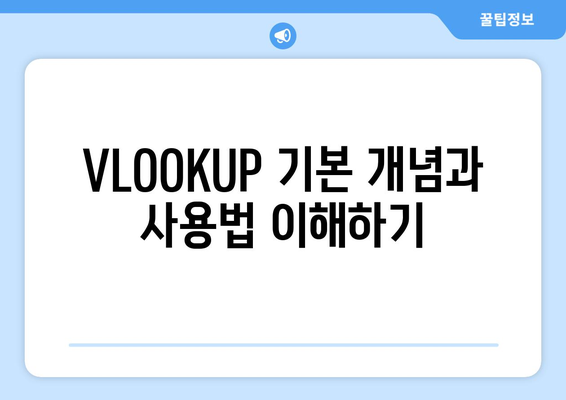 엑셀 함수 VLOOKUP 완벽 가이드| 데이터 검색의 모든 것! | 엑셀, 함수, 데이터 분석"