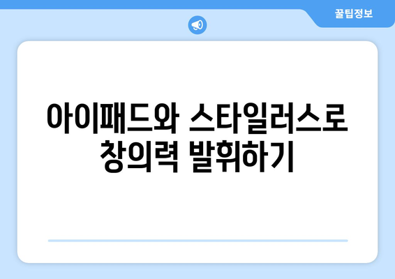 아이패드 활용 팁 10가지로 생산성 높이기! | 아이패드, 생산성, 효율적인 작업 방법