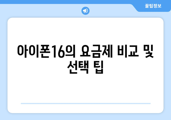 아이폰16 개통 방법| 스마트폰 개통 필수 팁과 체크리스트 | 아이폰16, 개통 가이드, 통신사 선택