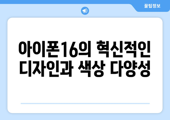 아이폰16 출시, 기대되는 새로운 기능과 특징 분석 | 아이폰, 스마트폰, 기술 혁신