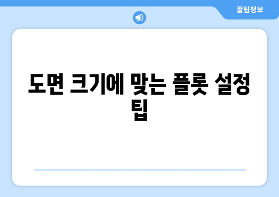 오토캐드 플롯 설정 완벽 가이드| 효율적인 도면 출력을 위한 팁과 핵심 단계 | 오토캐드, 플롯 설정, 도면 출력