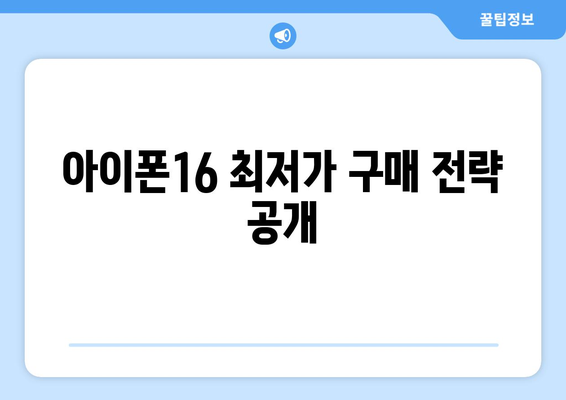 아이폰16 기변을 위한 최고의 선택 가이드 | 아이폰16, 기변 방법, 스마트폰 구매 팁