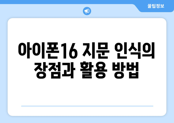 아이폰16 지문인식의 모든 것| 기능, 장점 및 사용 팁 | 아이폰16, 지문 인식, 스마트폰 기능