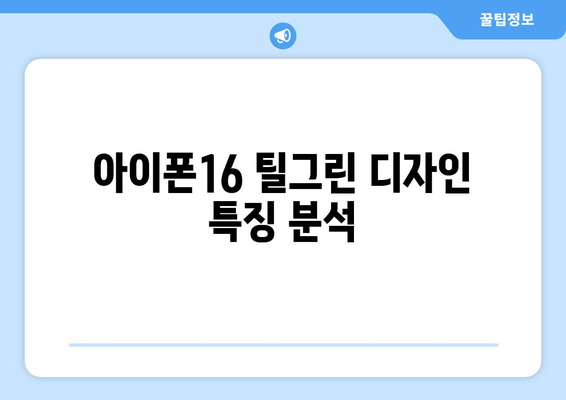 아이폰16 틸그린 구매 가이드| 디자인, 기능, 가격 비교 | 아이폰16, 스마트폰, 최신 기술